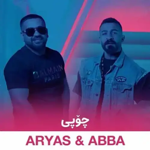 چوپی